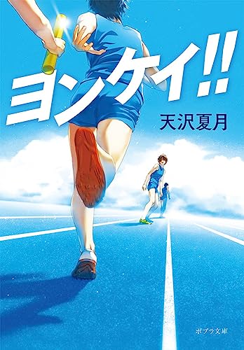 ヨンケイ!! (ポプラ文庫 471)