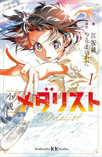 小説 メダリスト1 (講談社KK文庫)