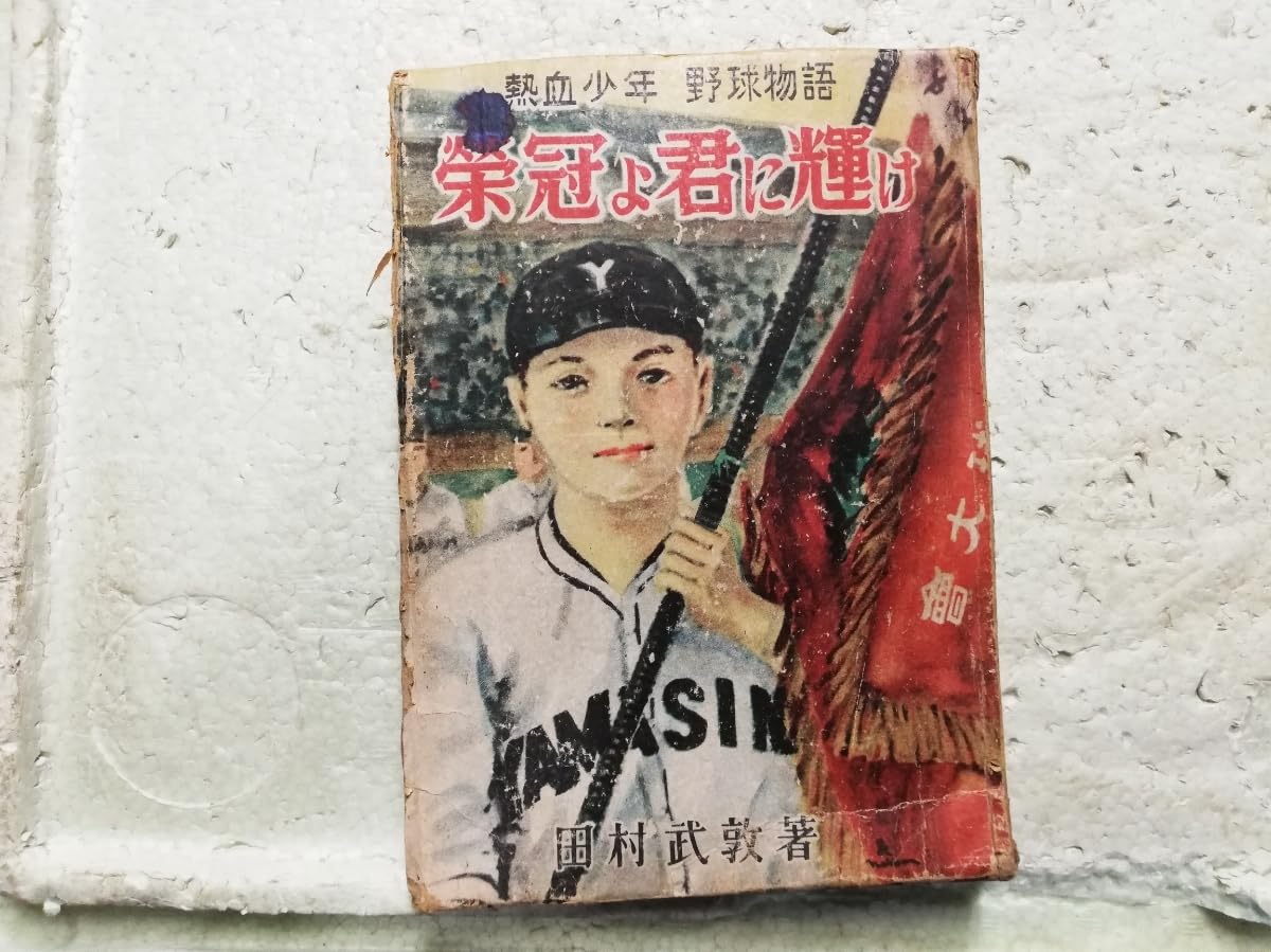 熱血少年 野球物語 栄冠よ君に輝け 田村武敦 著 昭和24年発