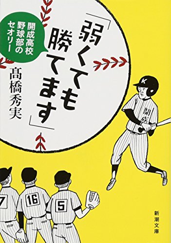 「弱くても勝てます」: 開成高校野球部のセオリー