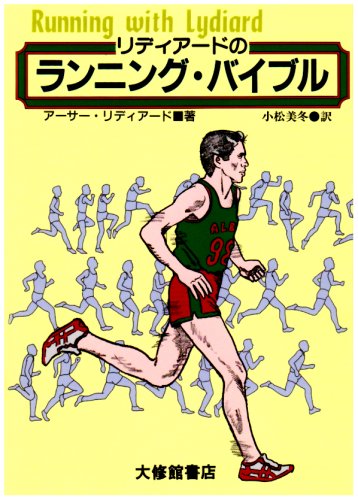 リディア-ドのランニング・バイブル