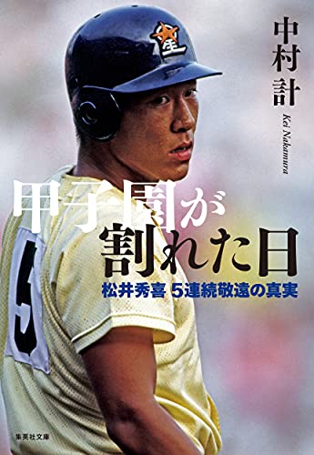 甲子園が割れた日 松井秀喜5連続敬遠の真実 (集英社文庫)
