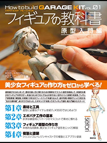 フィギュアの作り方がわかる本のおすすめ人気ランキング25選【2026年版】