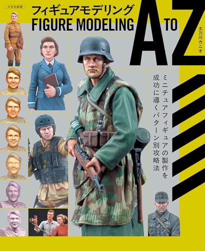 フィギュアモデリング A to Z: ミニチュアフィギュアの製作を成功に導くパターン別攻略法