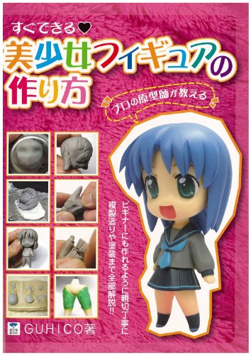 すぐできる 美少女フィギュアの作り方