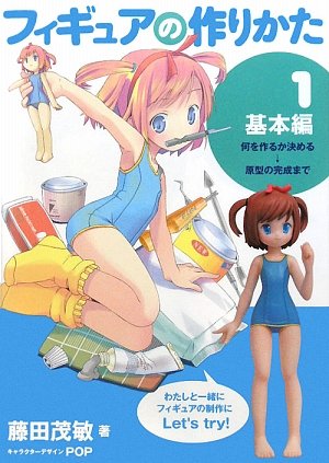 フィギュアの作りかた (1(基本編))