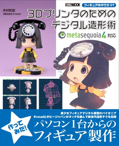 フィギュアの作り方01 3Dプリンタのためのデジタル造形術 (ホビージャパンMOOK 565 フィギュアの作り方 1)