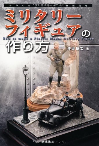 ミリタリーフィギュアの作り方
