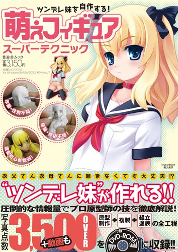 萌えフィギュアスーパーテクニック (晋遊舎ムック)