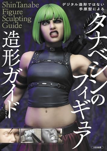 タナベシンのフィギュア造形ガイド: デジタル造形ではない手原型による
