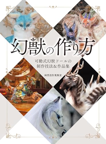 幻獣の作り方 可動式幻獣ドールの制作技法&作品集