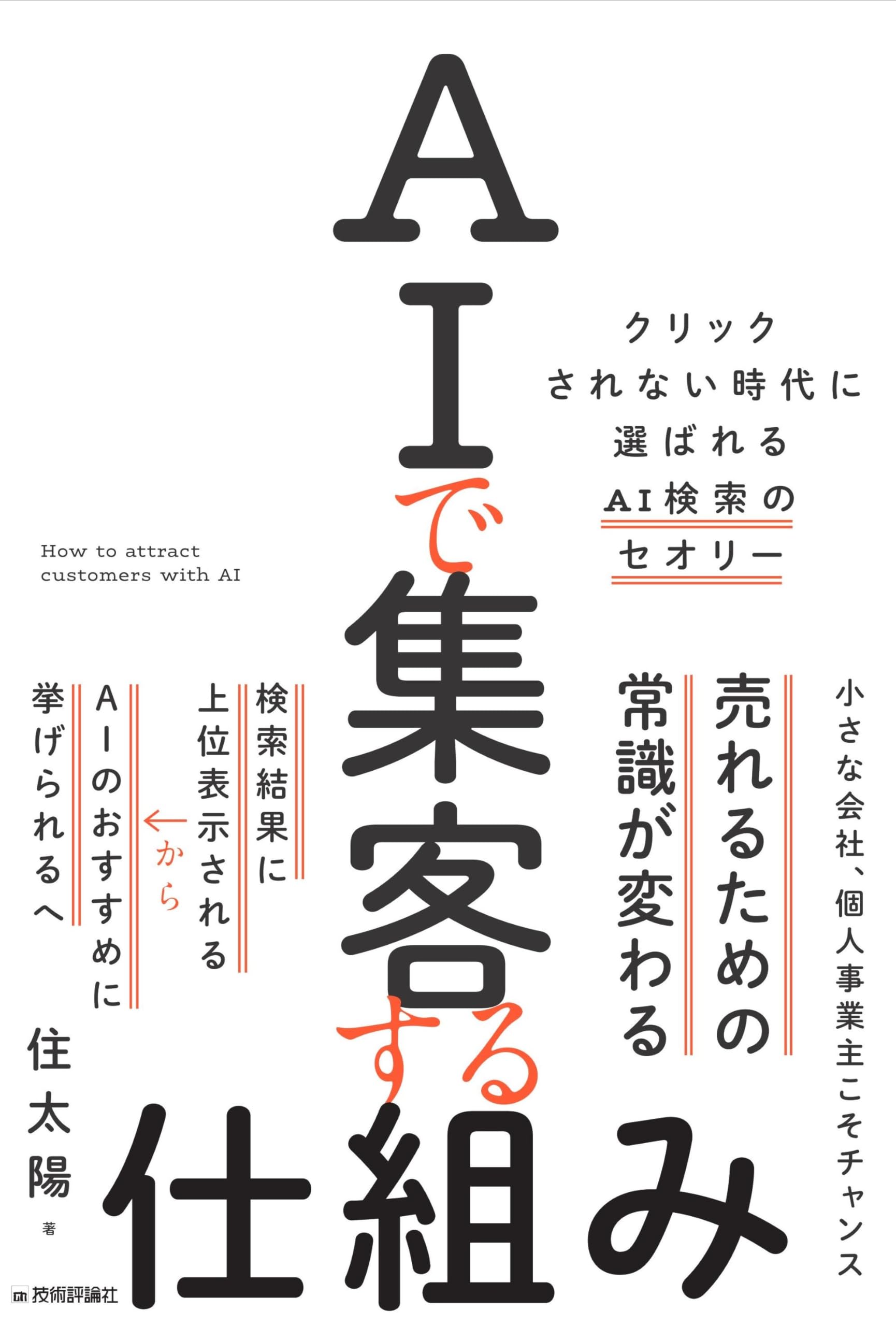 AIで集客する仕組み ~クリックされない時代に選ばれるAI検索のセオリー~