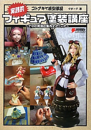 コトブキヤ原型部屋実践的フィギュア塗装講座―プロの現場の製作テクニック (DENGEKI HOBBY BOOKS)