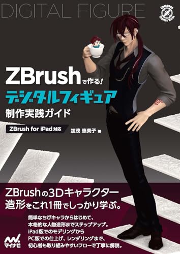 ZBrushで作る！ デジタルフィギュア制作実践ガイド［ZBrush for iPad対応］