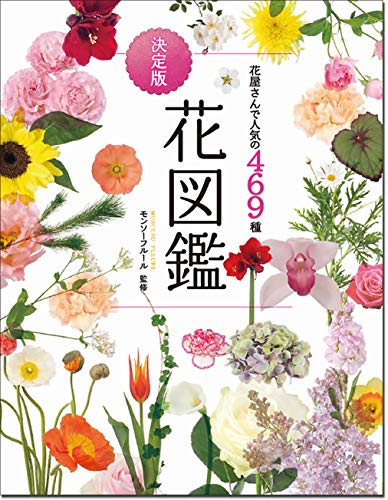 花図鑑大人本のおすすめ人気ランキング25選【2026年版】