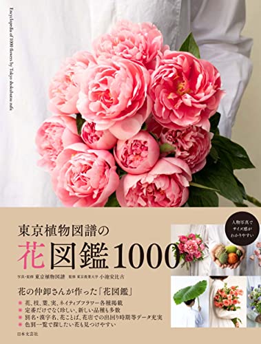 東京植物図譜の花図鑑1000: 花の仲卸さんが作った「花図鑑」