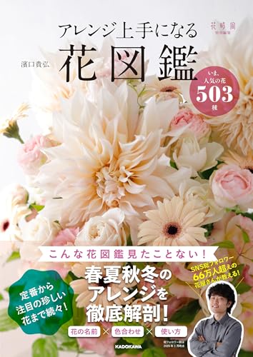 アレンジ上手になる花図鑑 いま、人気の花503種
