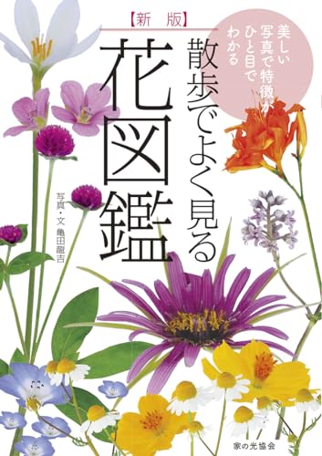 新版 散歩でよく見る花図鑑（ 美しい写真で特徴がひと目でわかる）