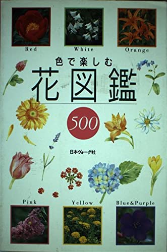 色で楽しむ花図鑑・500