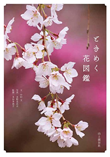 ときめく花図鑑 (ときめく図鑑)