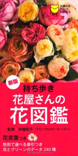 新版 持ち歩き 花屋さんの花図鑑―花言葉つき (主婦の友ポケットBOOKS)