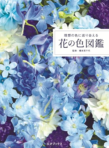 理想の色に巡り会える 花の色図鑑