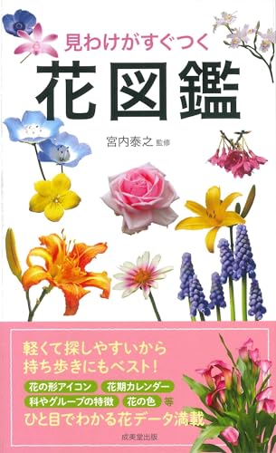見わけがすぐつく 花図鑑
