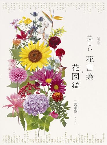 【新装版】美しい花言葉・花図鑑