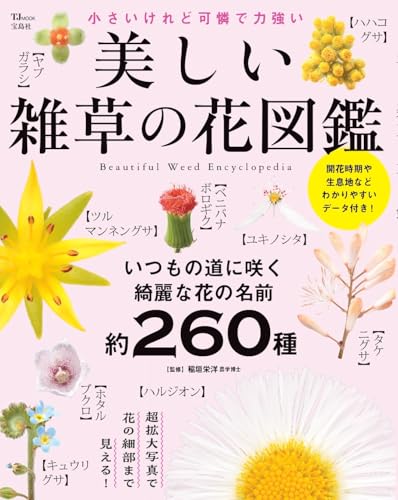 美しい雑草の花図鑑 (TJMOOK)