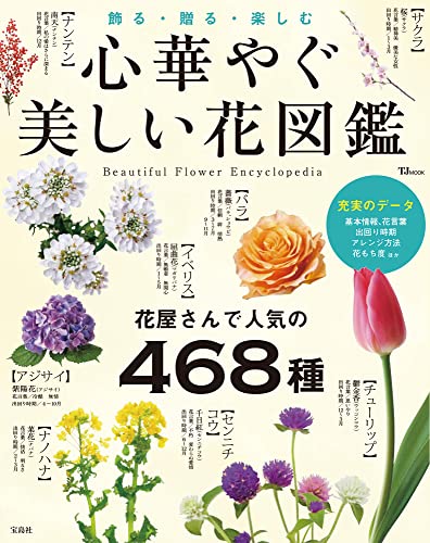 心華やぐ美しい花図鑑 (TJ MOOK)