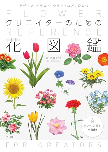 クリエイターのための花図鑑