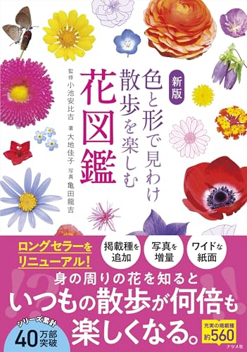 新版 色と形で見わけ散歩を楽しむ花図鑑