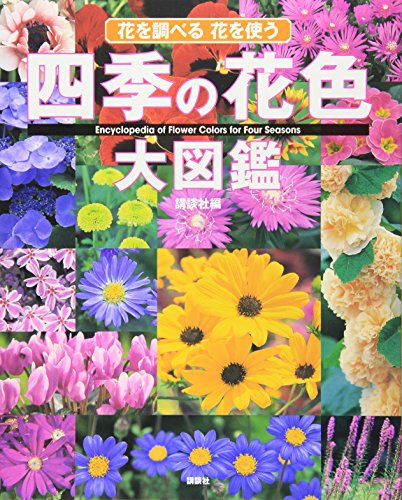 四季の花色大図鑑