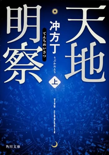 天地明察(上) (角川文庫)