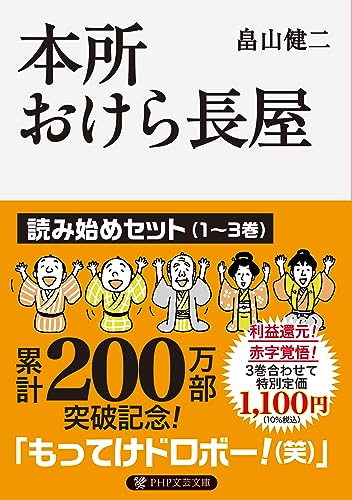 本所おけら長屋 読み始めセット (PHP文芸文庫)