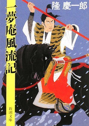 一夢庵風流記 (新潮文庫)