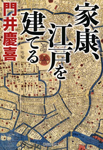 家康、江戸を建てる (祥伝社文庫)