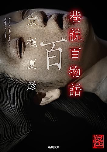 巷説百物語 「巷説百物語」シリーズ (角川文庫)
