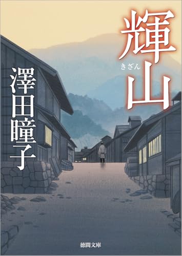 輝山 (徳間文庫)