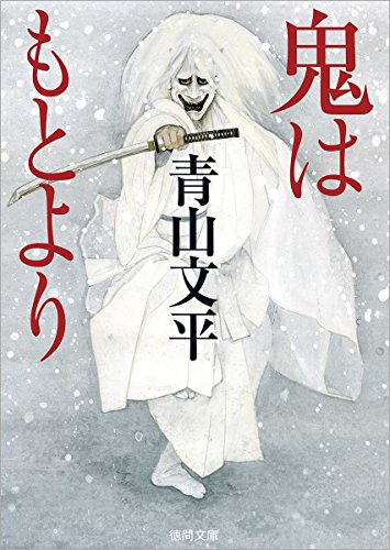 鬼はもとより (徳間文庫 あ 63-1 徳間時代小説文庫)