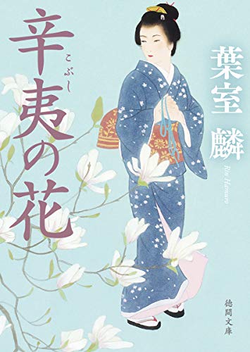 辛夷の花 (徳間文庫 は 40-3 徳間時代小説文庫)