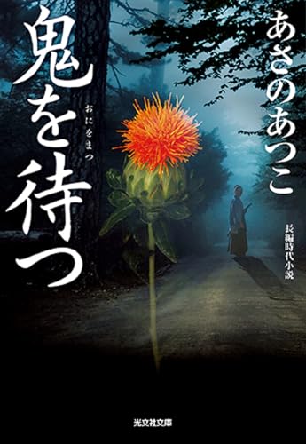 鬼を待つ (光文社文庫 あ 46-12 光文社時代小説文庫)