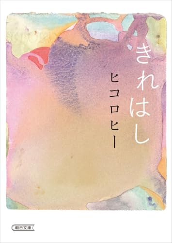 きれはし (朝日文庫)