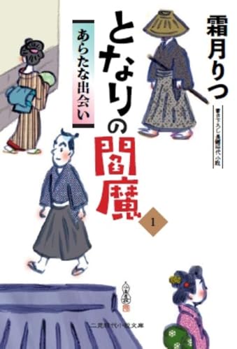 となりの閻魔 (二見時代小説文庫)
