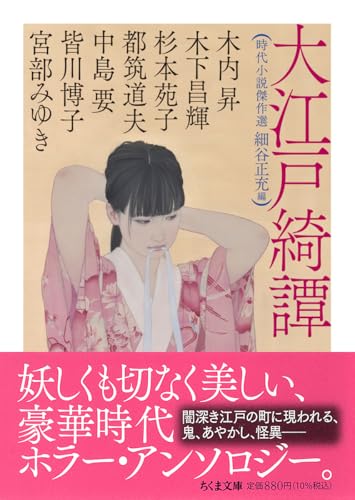 大江戸綺譚 ――時代小説傑作選 (ちくま文庫ほ-28-1)