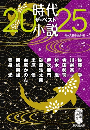 時代小説 ザ・ベスト2025 (集英社文庫)