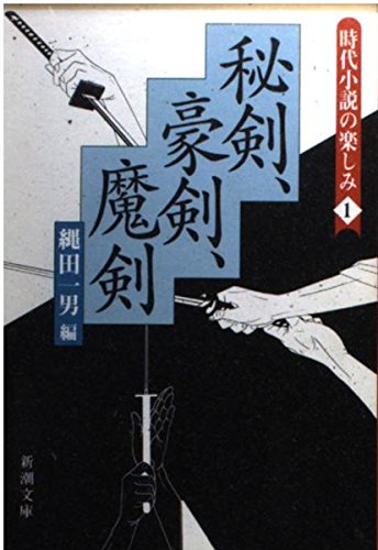 時代小説の楽しみ 1 (新潮文庫 な 29-1)