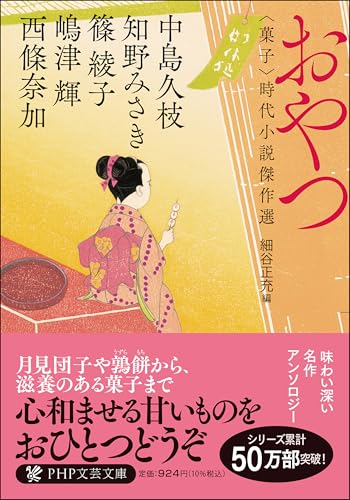 おやつ 〈菓子〉時代小説傑作選 (PHP文芸文庫)