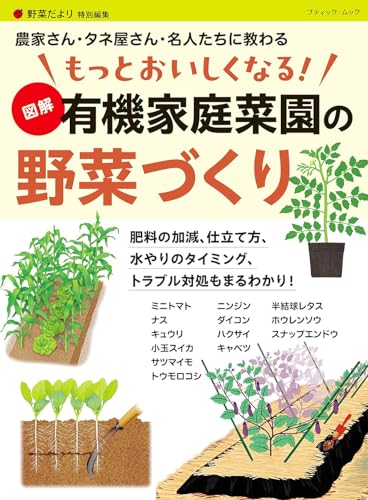 もっとおいしくなる! 図解 有機家庭菜園の野菜づくり