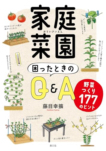 家庭菜園 困ったときのQ&A: 野菜つくり177のヒント